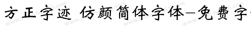 方正字迹 仿颜简体字体字体转换
